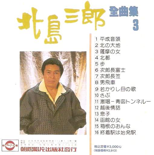 北島三郎-全曲集3-back.jpg