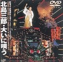 大いに唄う～新宿コマ劇場特別公演オンステージ(2000年6月収録)～ .jpg