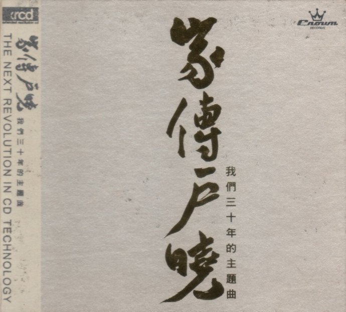 家传户晓·我们三十年的主题曲XRCD.jpg