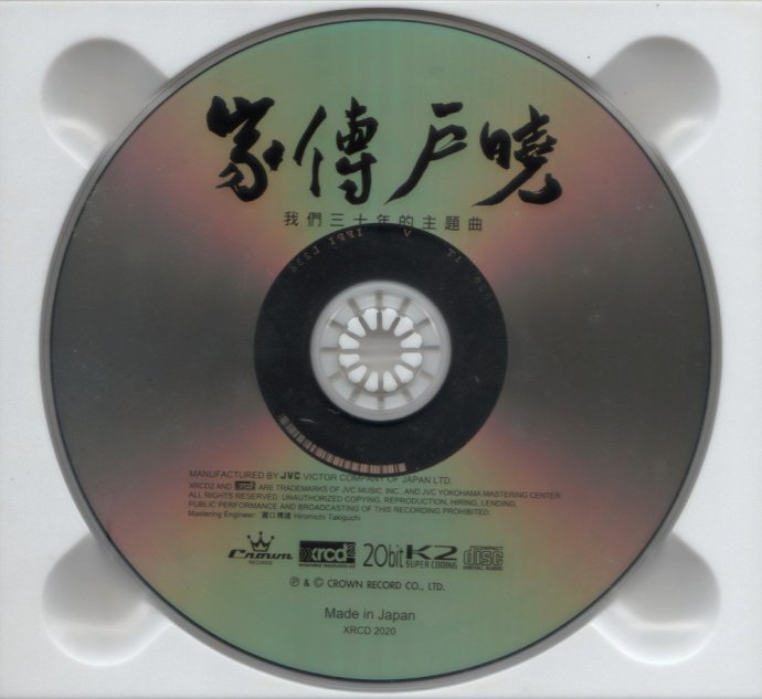 家传户晓·我们三十年的主题曲XRCD2.jpg