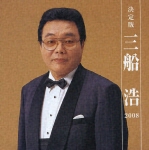 決定版 三船浩《2008》.jpg