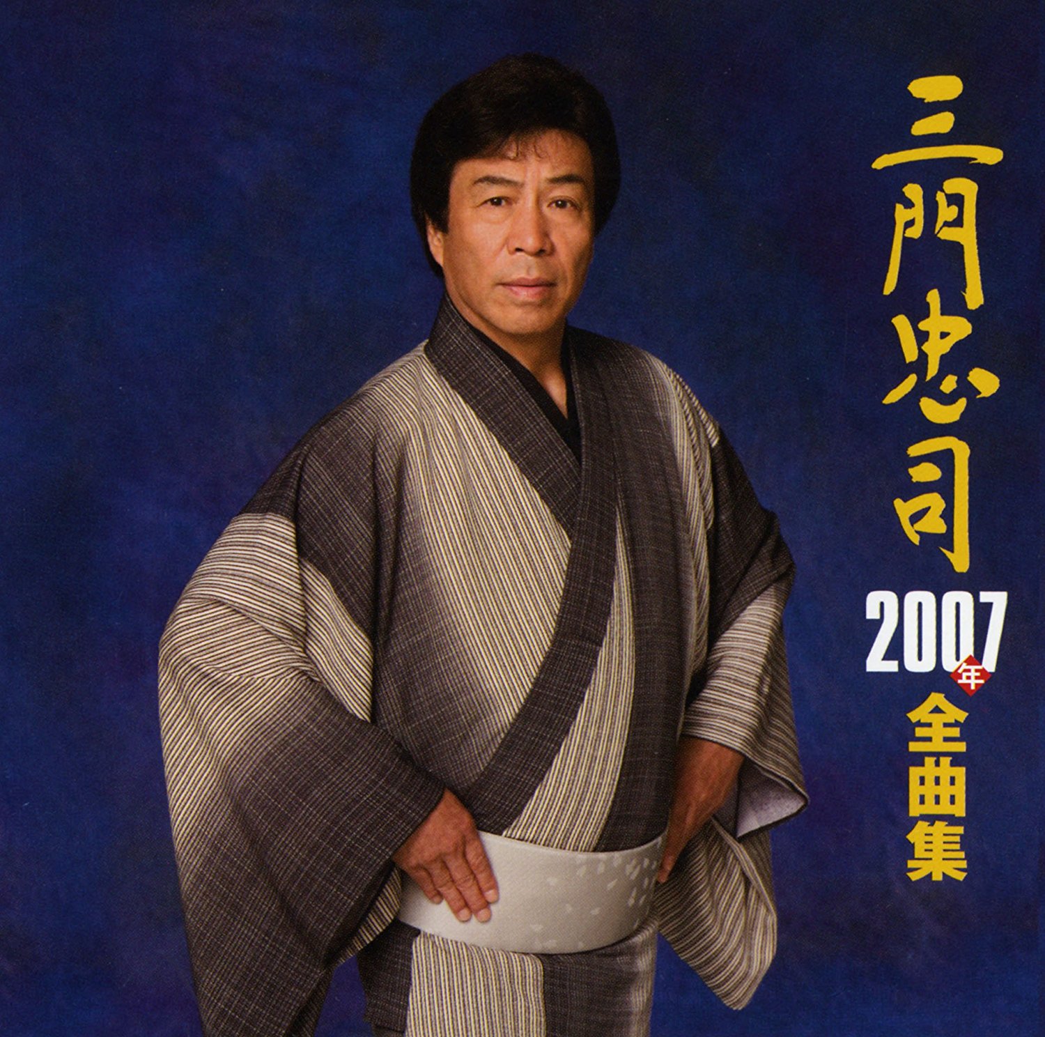 三門忠司 2007年 全曲集.jpg