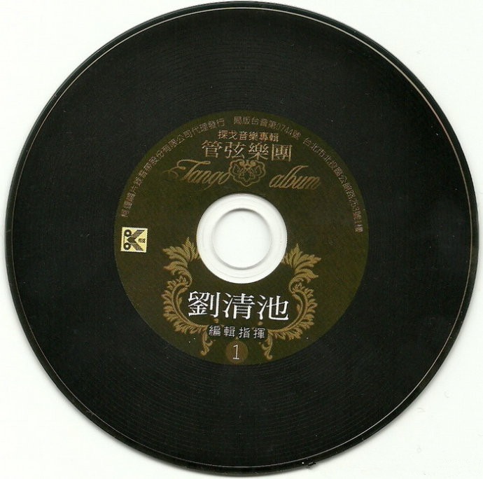 刘清池编辑指挥《探戈音乐专辑(4CD)》[FLAC CUE].CD1jpg.jpg