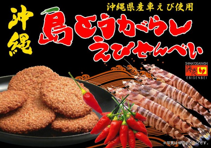 沖繩島紅辣椒蝦餅.jpg