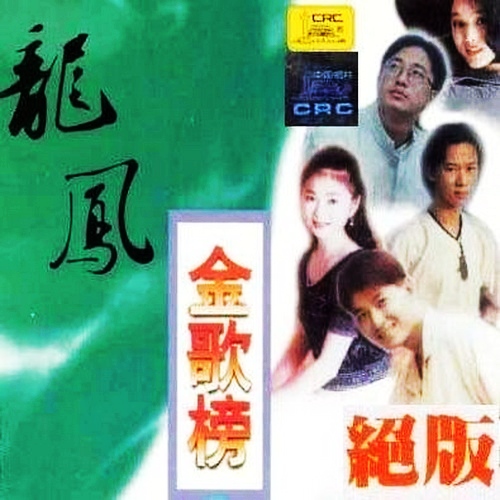 [中国唱片] 二十世纪原创经典典藏-《龙凤金歌榜 10CD》 MP3 百度.jpg