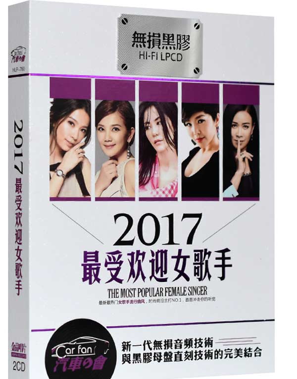 专辑名称：2017最受欢迎女歌手 2CD.jpg