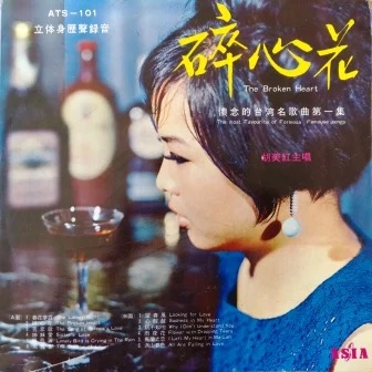 ATS 101 胡美红 怀念的台湾名歌曲 第一集1.jpg
