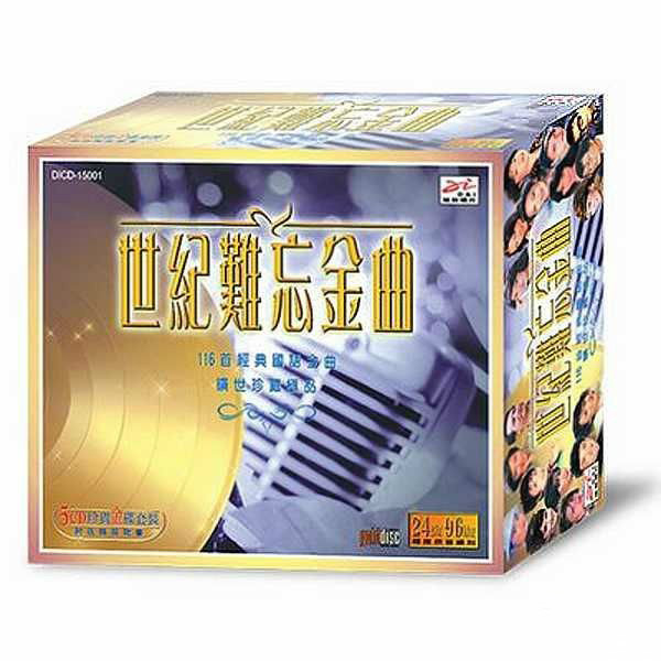 《世纪难忘金曲-中文怀旧经典》5CD.jpg