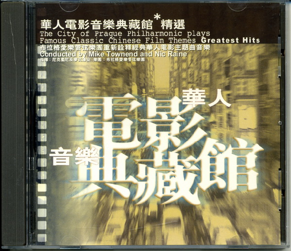 群星《滚石香港黄金十年系列-华人电影音乐典藏馆精选》HDCD[WAV].jpg