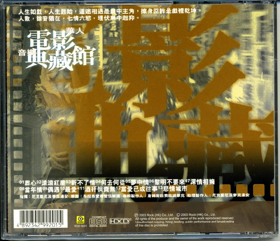 群星《滚石香港黄金十年系列-华人电影音乐典藏馆精选》HDCD[WAV]c.jpg