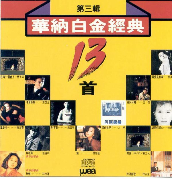 群星《华纳白金经典全套7CD》3[WAV`百度.jpg