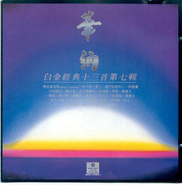 群星《华纳白金经典全套7CD》7[WAV`百度.jpg