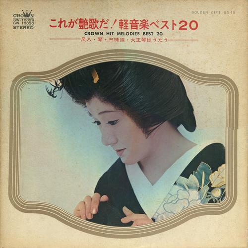 Crown Orchestra - Kore Ga Enka Da! Keiongaku Best 20 (1978) f.JPG