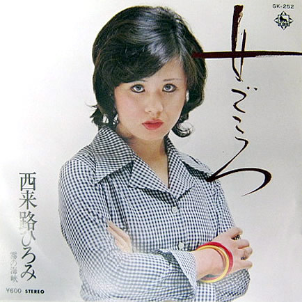 SairaijiHiromi-dsc-ep-onnagokoro.jpg