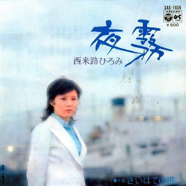 SairaijiHiromi-dsc-ep-yogiri.jpg