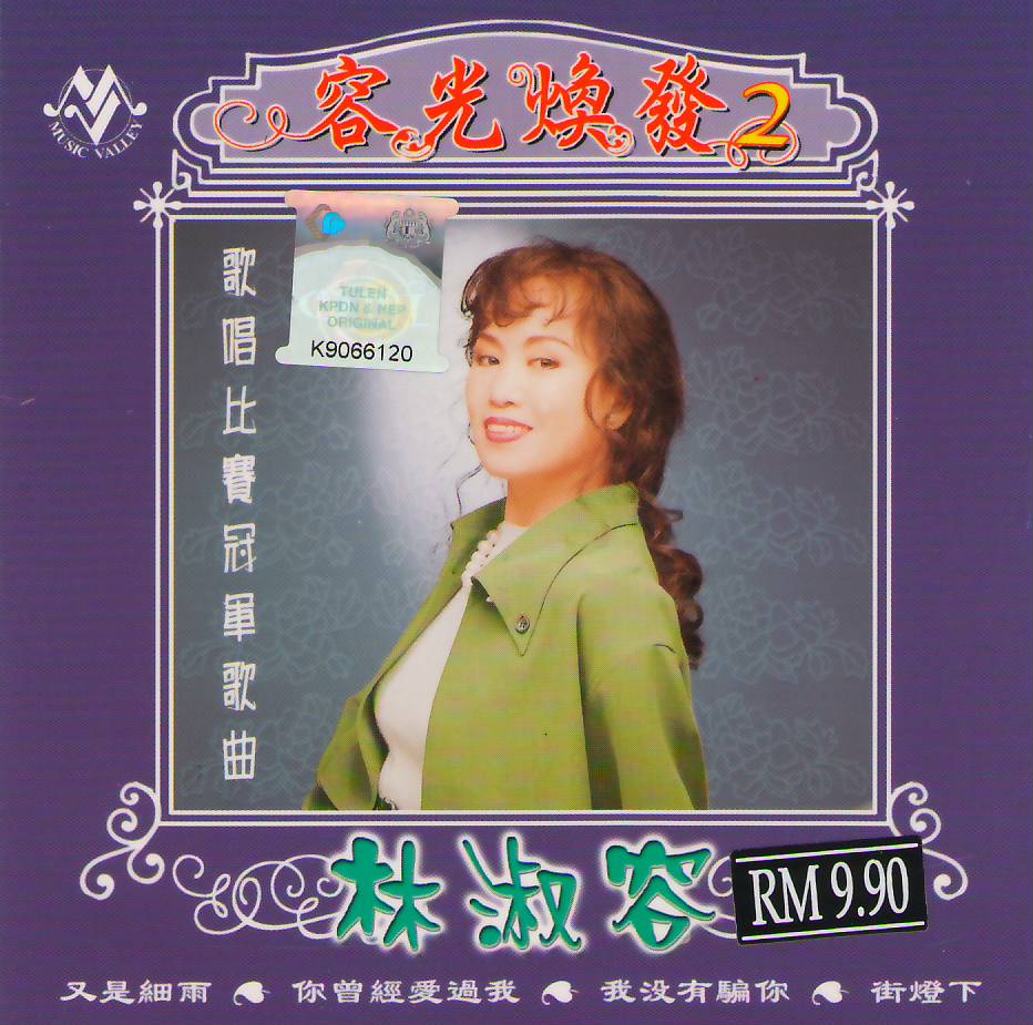 林淑容专辑《容光焕发》CD2.jpg