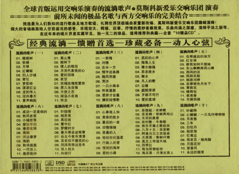 群星《全球首版运用交响乐流淌的歌声鉴赏DSD》10CD a.png
