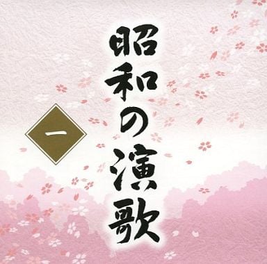 昭和の演歌 大全集 第1~3巻 (mp3/320k/百度) - 演歌歌谣曲分享区 - 日文老歌论坛 - 手机版 - Powered by Discuz!