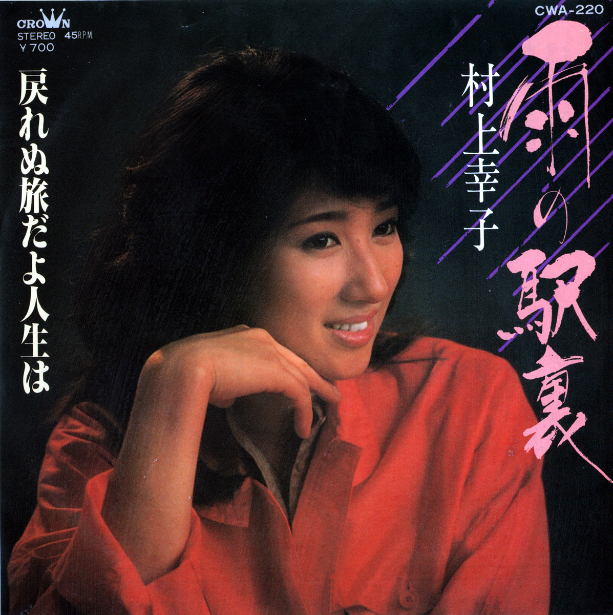 front〈村上幸子 -1984 雨の駅裏-戻れぬ 旅だよ 人生は〉.jpg