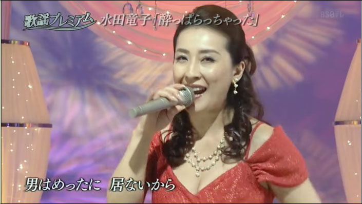 水田竜子-~-酔っぱらっちゃっ.jpg