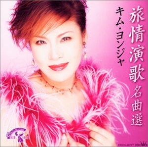 cover《キムヨンジャ  旅情演歌名曲選》.jpg