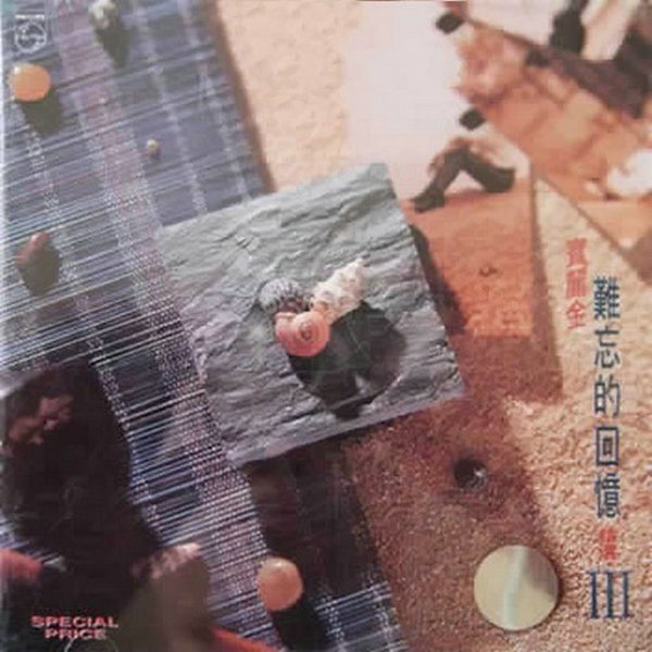 群星 - 《宝丽金难忘的回忆精选》宝丽金唱片全集8CD III.jpg