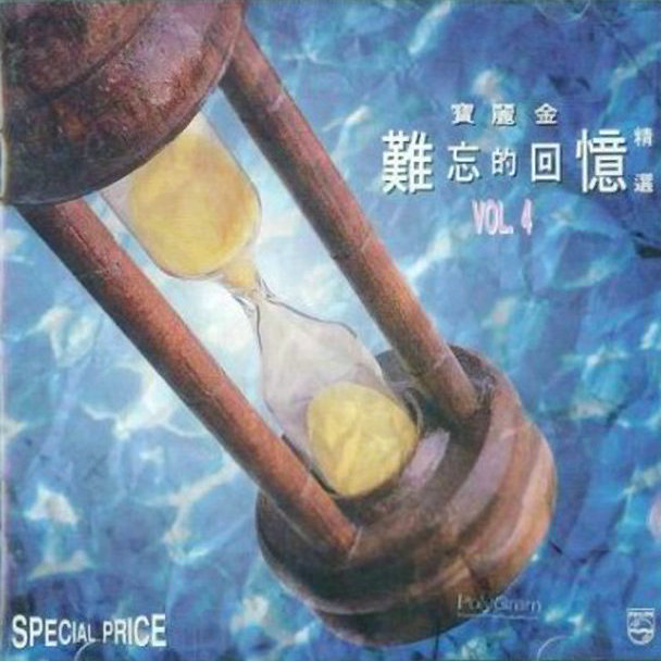 群星 - 《宝丽金难忘的回忆精选》宝丽金唱片全集8CD IV.jpg