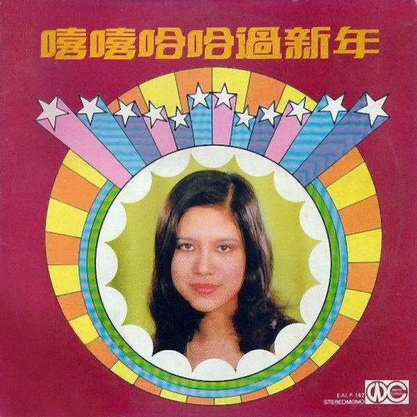 爱慧娜.嘻嘻哈哈过新年.jpg
