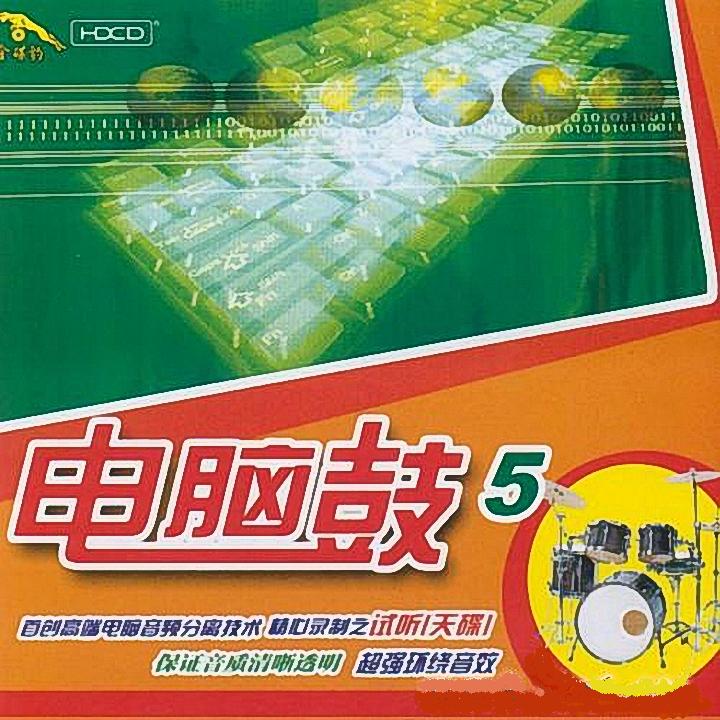 超强环绕音效(台湾)《电脑鼓》(五).jpg