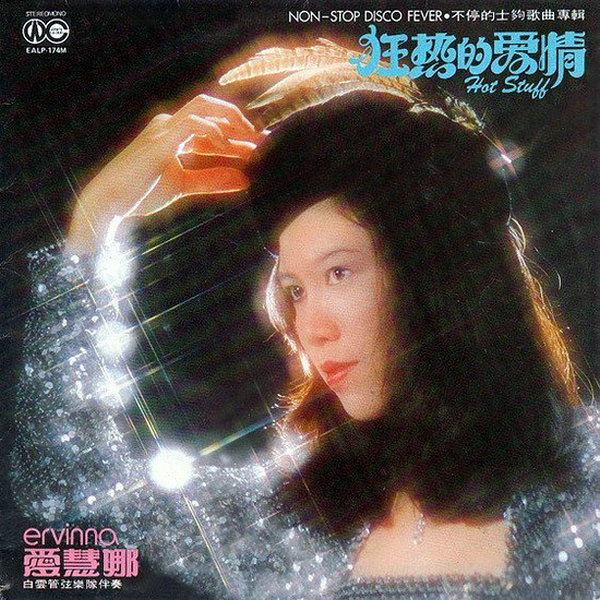 爱慧娜.狂热的爱情.jpg