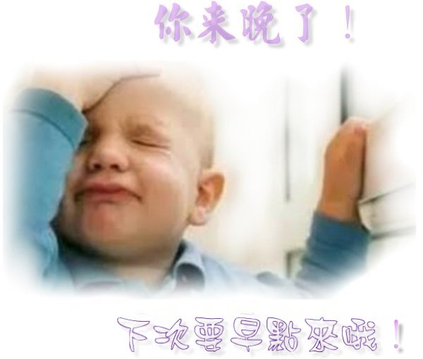 你來晚了.jpg