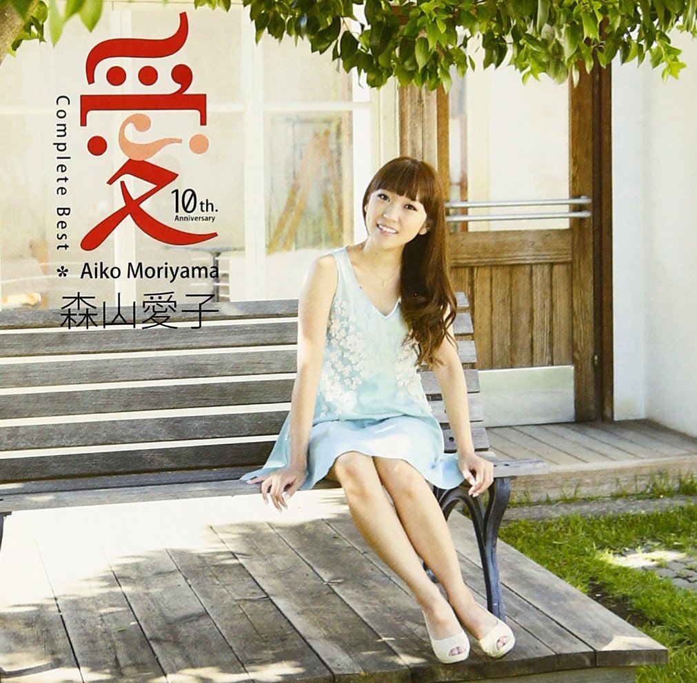 Cover《森山愛子   愛 コンプリートベスト》.jpg