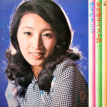 安倍 律子《 ベスト２０～律子のタンゴ SKA-57》.jpg