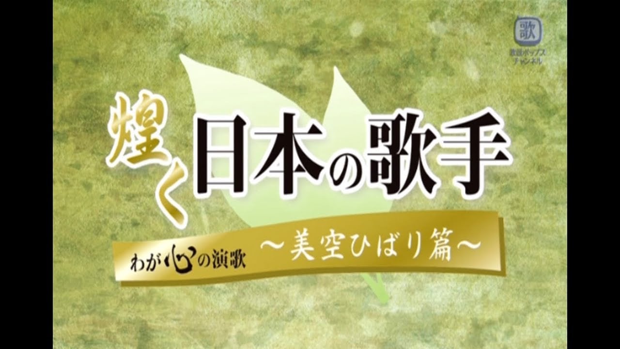 歌謡ポップス 煌く日本の歌手～わが心の演歌～ ＃1 美空ひばり 篇 (BQ).jpg