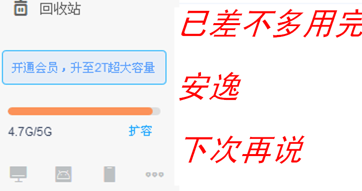 网盘使用情况.png