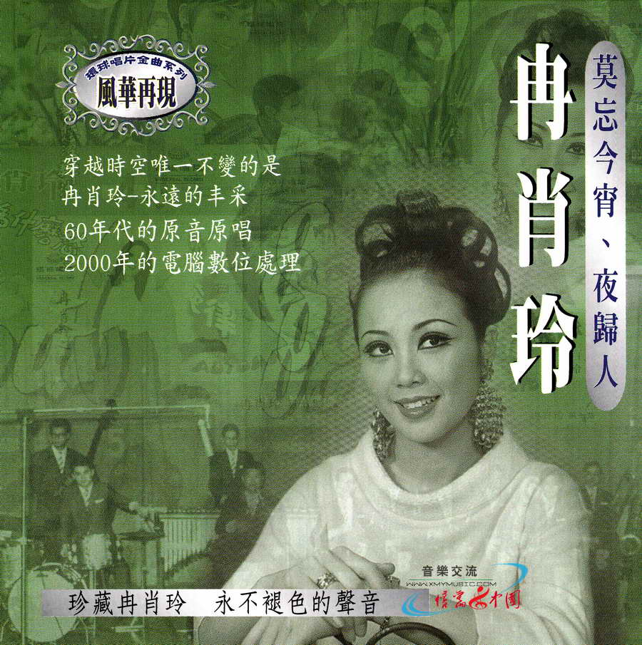 冉肖玲-莫忘今宵 环球唱片x1.jpg