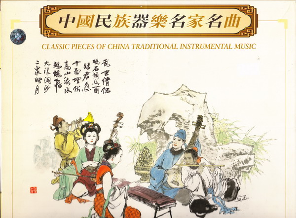 中国民族器乐名家名曲  8CD cover.jpg