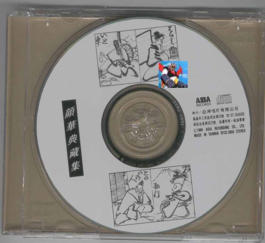 cd 顏華 - 典藏集.jpg