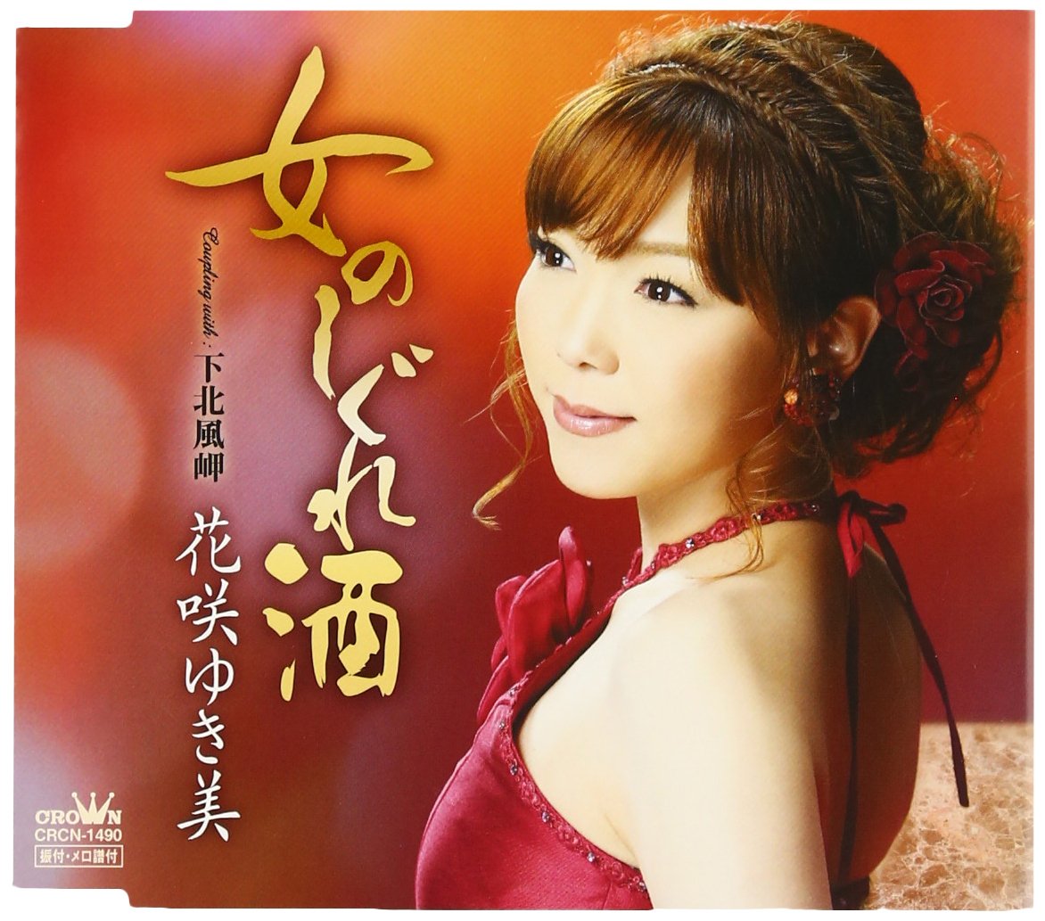 花咲ゆき - 女のしぐれ酒.jpg