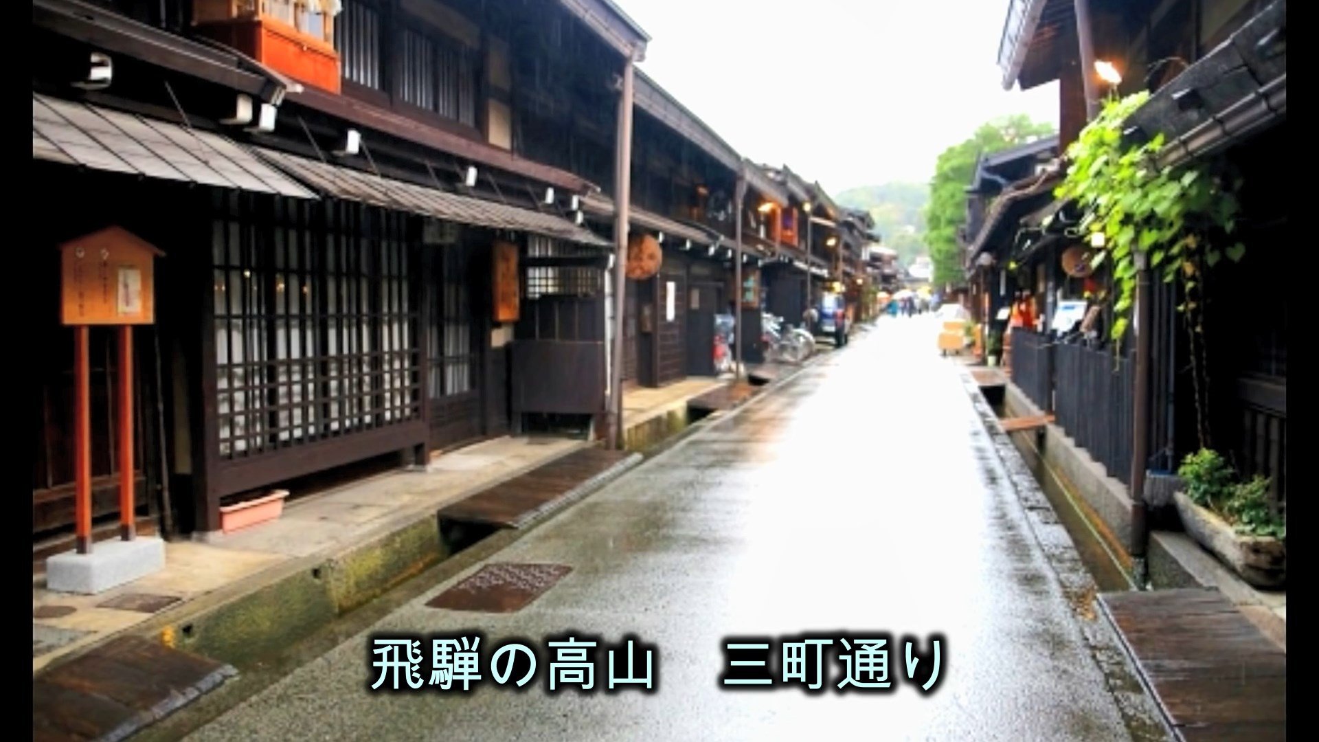 飛騨の高山  &#9834; 水森かおり b.jpg