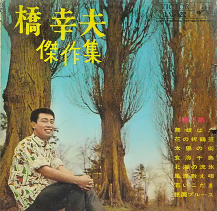 橋幸夫傑作集 第7集 1963年.jpg