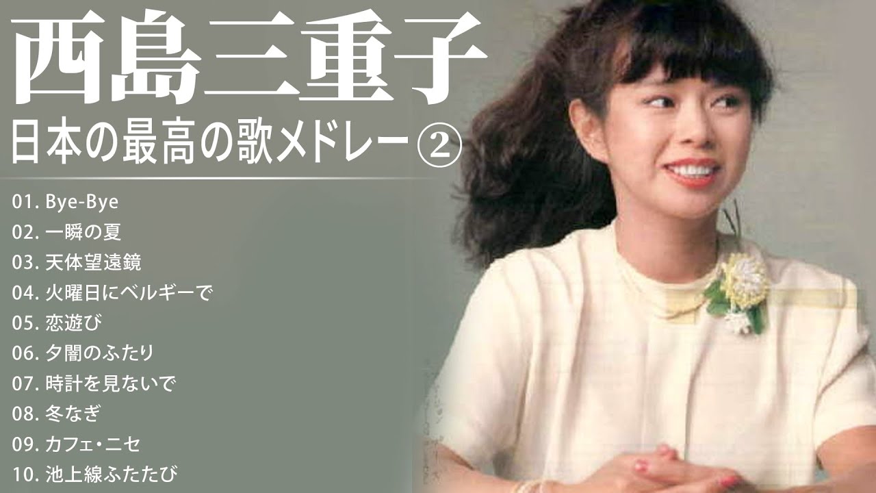 西島三重子 シンク&#12441;ルコレクション2 ト&#12441;ラマ 人気曲 JPOP BEST ヒッ.jpg