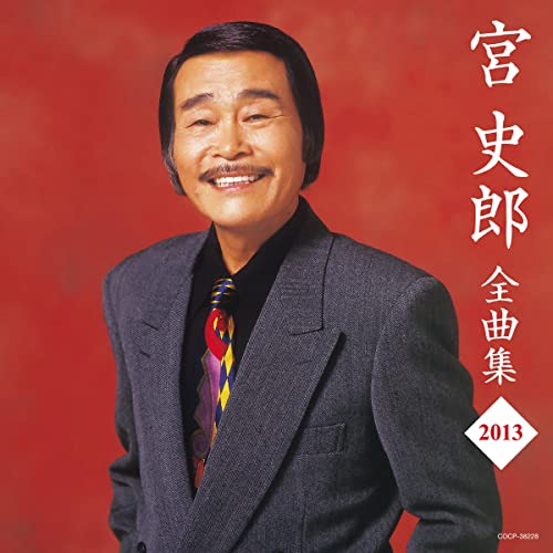 宮史郎全曲集 2013.jpg