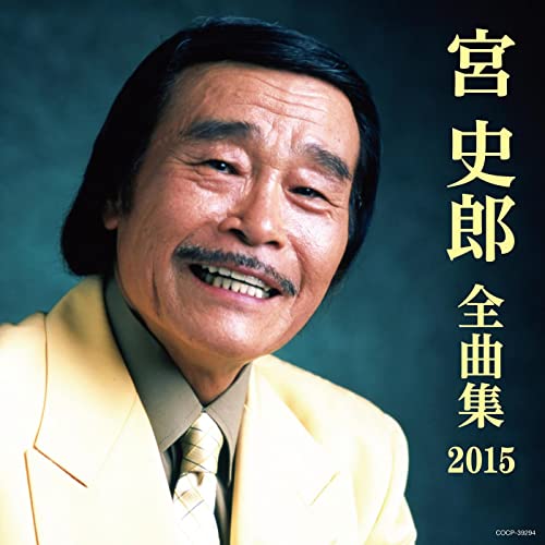 宮史郎全曲集 2015.jpg