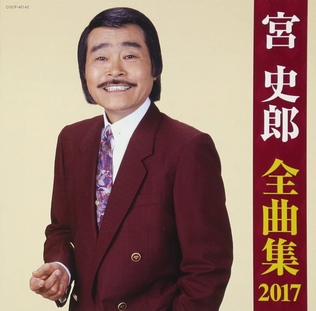 宮史郎全曲集 2017.jpg