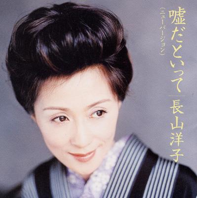 2005.01.26 長山洋子 嘘だといって(ニューバージョン)／芭蕉布 (320K).jpg