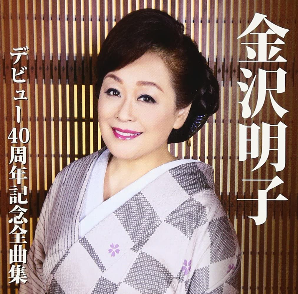 金沢明子 デビュー40周年記念全曲集.jpg