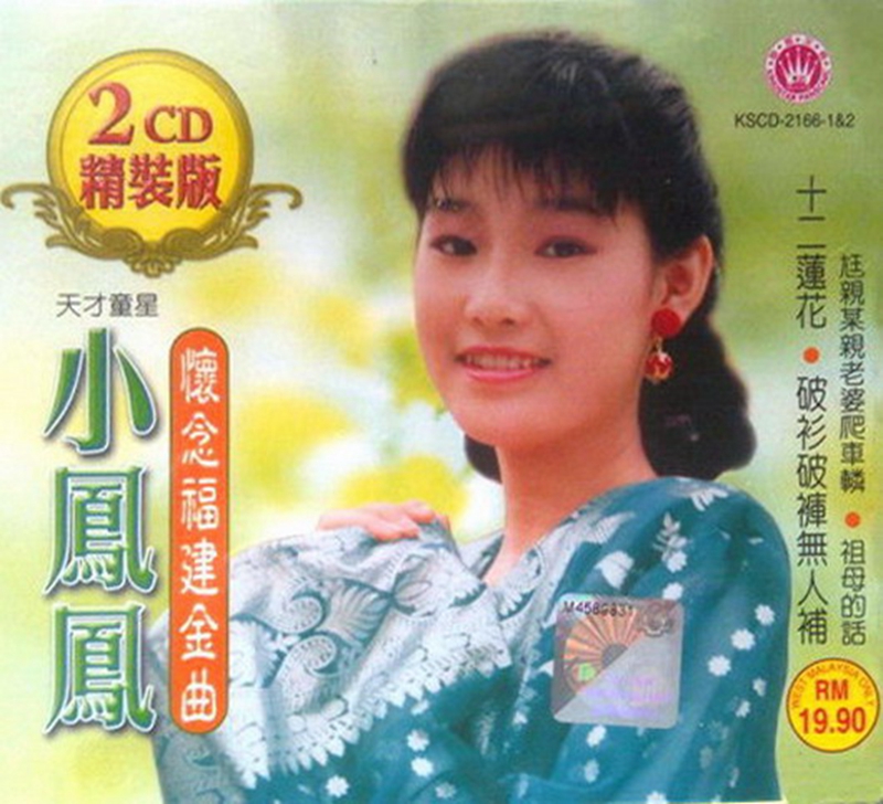 小凤凤《怀念福建金曲》cover.jpg