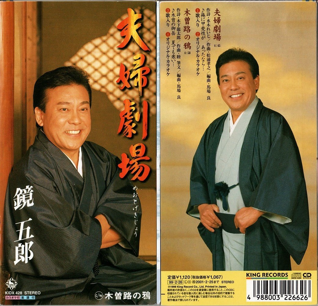 鏡五郎  夫婦劇場《1999》.jpg