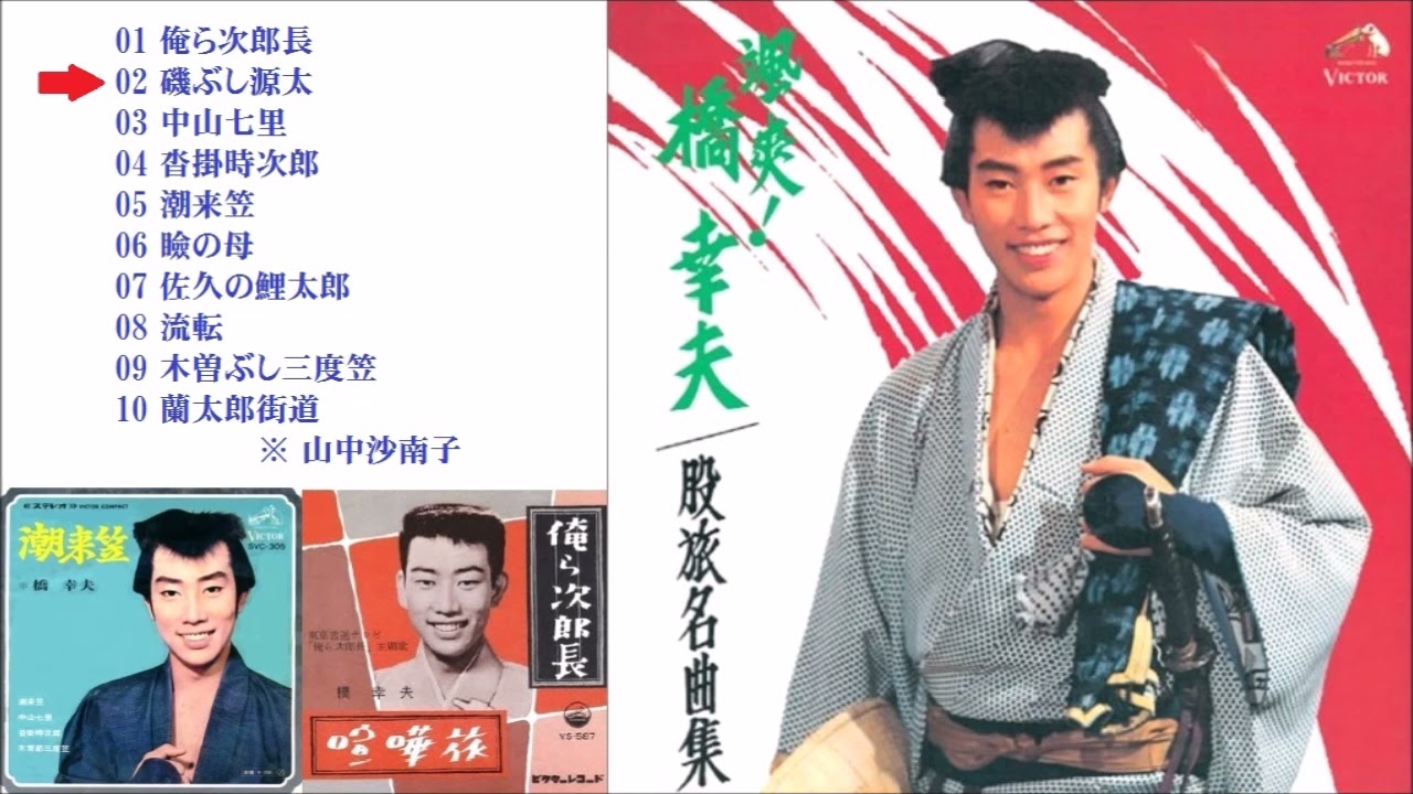 04.橋 幸夫の股旅演歌 (10曲) (BQ).jpg